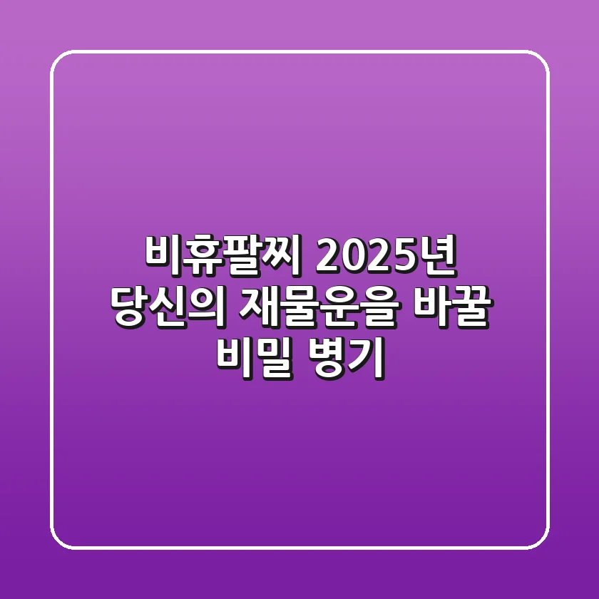 비휴팔찌, 2025년 당신의 재물운을 바꿀 비밀 병기