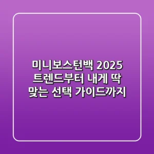 미니보스턴백: 2025 트렌드부터 내게 딱 맞는 선택 가이드까지!