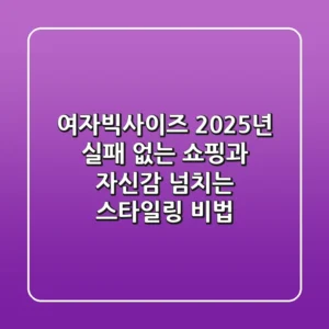 여자빅사이즈, 2025년 실패 없는 쇼핑과 자신감 넘치는 스타일링 비법