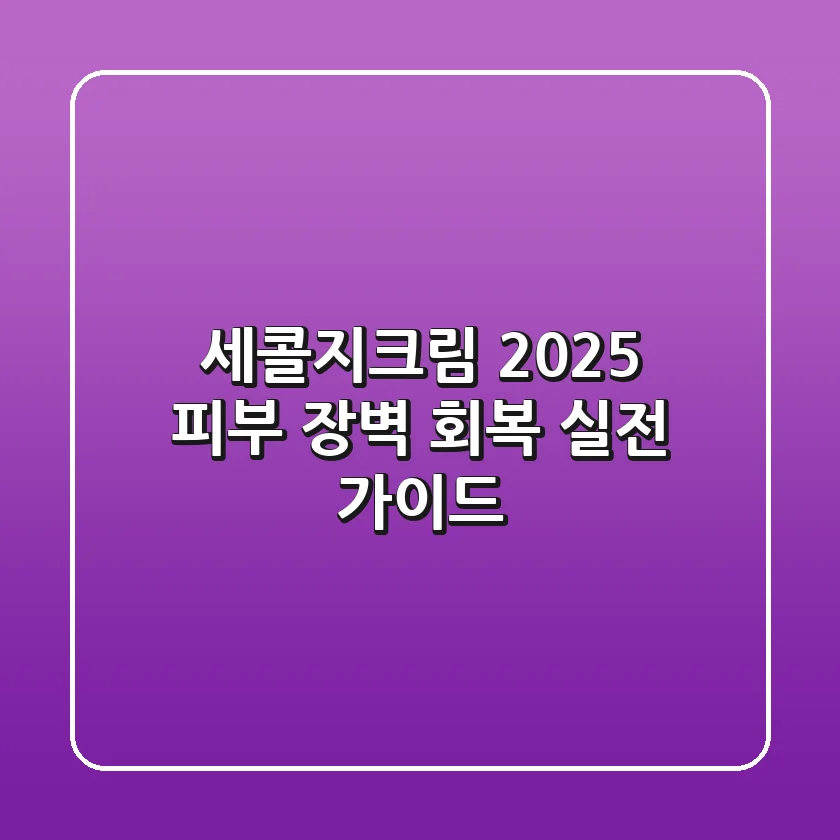 세콜지크림: 2025 피부 장벽 회복 실전 가이드