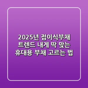 2025년 접이식부채 트렌드, 내게 딱 맞는 휴대용 부채 고르는 법