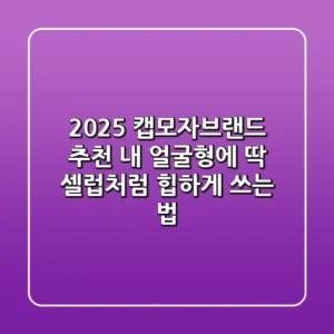 2025 캡모자브랜드 추천: 내 얼굴형에 딱! 셀럽처럼 '힙'하게 쓰는 법