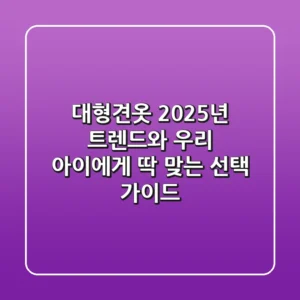 대형견옷, 2025년 트렌드와 우리 아이에게 딱 맞는 선택 가이드
