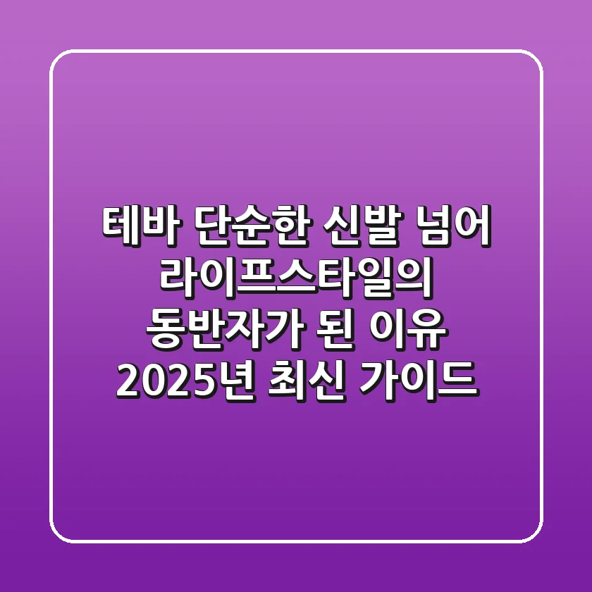 테바, 단순한 신발 넘어 라이프스타일의 동반자가 된 이유 (2025년 최신 가이드)