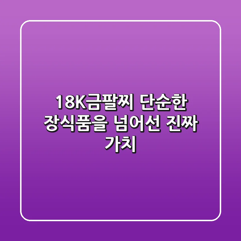 18K금팔찌, 단순한 장식품을 넘어선 진짜 가치