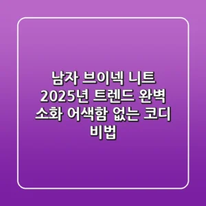 남자 브이넥 니트, 2025년 트렌드 완벽 소화! (어색함 없는 코디 비법)