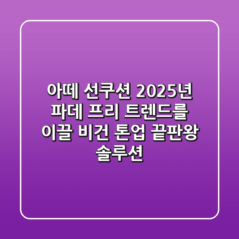 아떼 선쿠션, 2025년 파데 프리 트렌드를 이끌 비건 톤업 끝판왕 솔루션