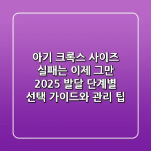 아기 크록스 사이즈 실패는 이제 그만! 2025 발달 단계별 선택 가이드와 관리 팁