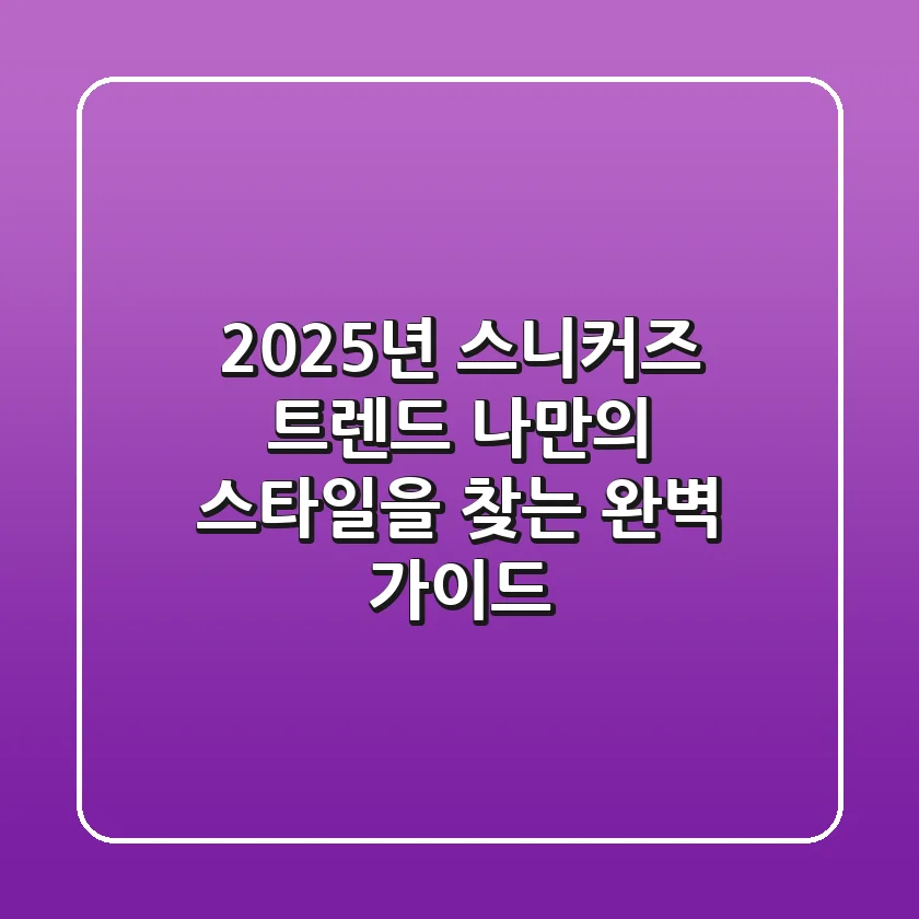 2025년 스니커즈 트렌드: 나만의 스타일을 찾는 완벽 가이드