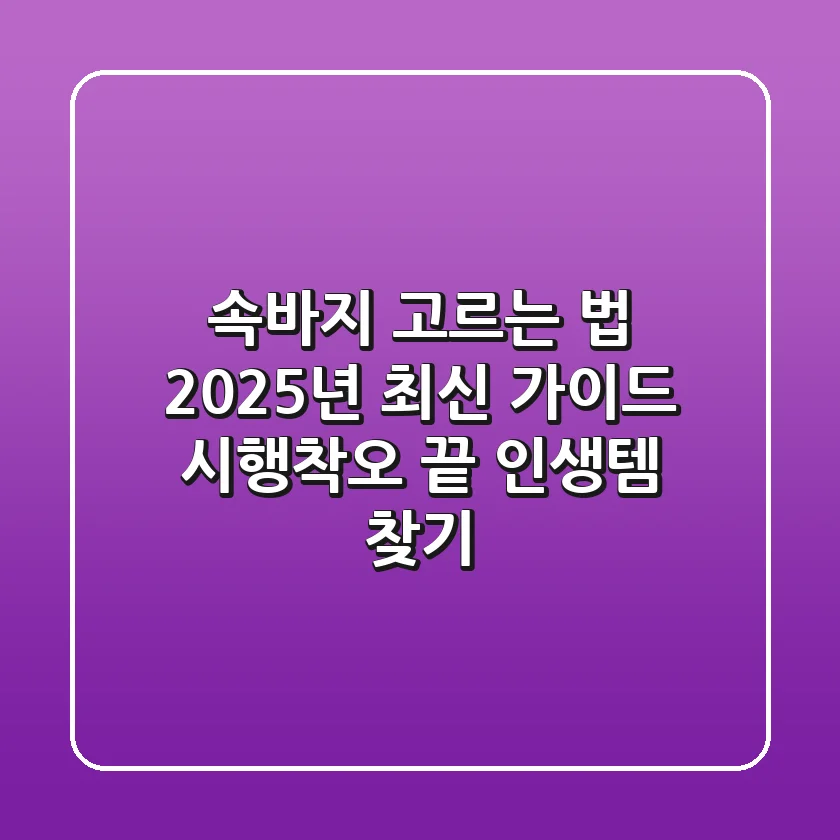 속바지 고르는 법? 2025년 최신 가이드: 시행착오 끝 인생템 찾기