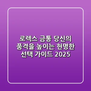 로렉스 금통, 당신의 품격을 높이는 현명한 선택 가이드 2025