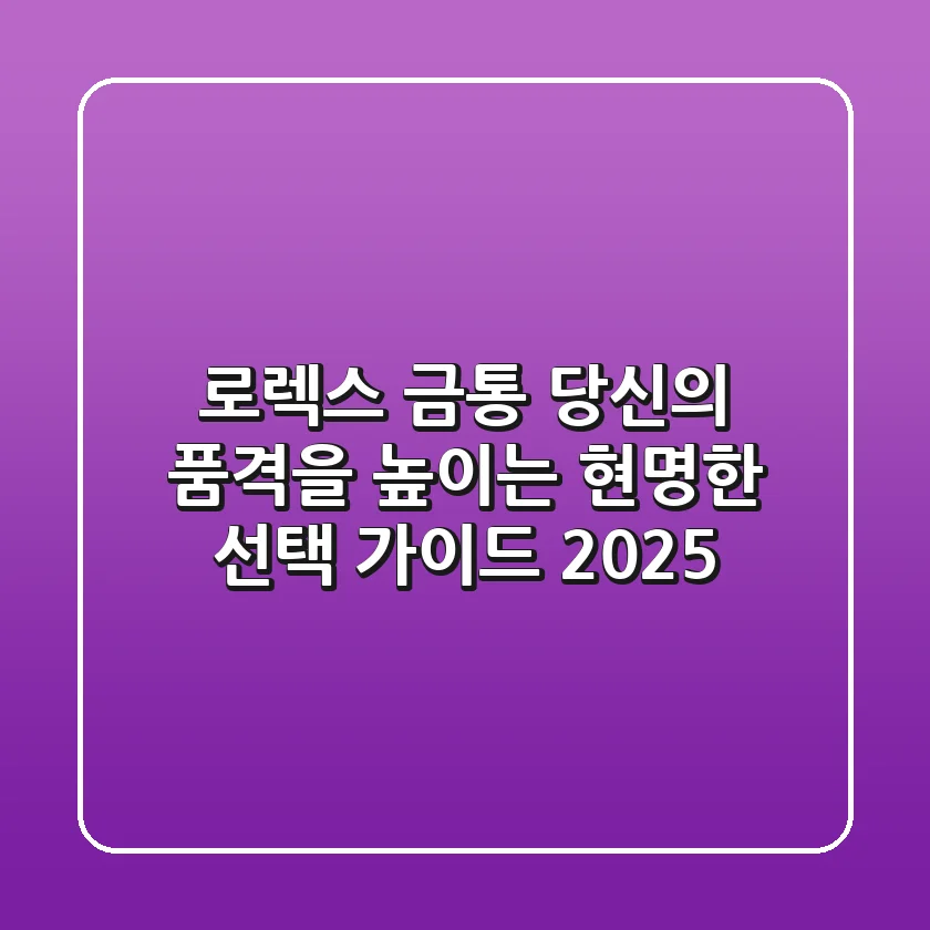 로렉스 금통, 당신의 품격을 높이는 현명한 선택 가이드 2025