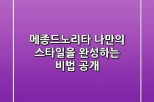 메종드노리타, 나만의 스타일을 완성하는 비법 공개!