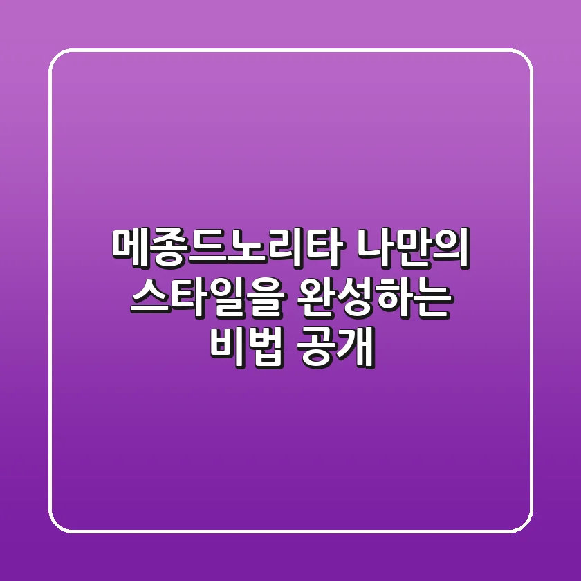 메종드노리타, 나만의 스타일을 완성하는 비법 공개!