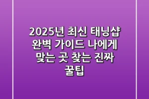 2025년 최신 태닝샵 완벽 가이드: 나에게 맞는 곳 찾는 진짜 꿀팁!