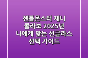 젠틀몬스터 제니 콜라보, 2025년 나에게 맞는 선글라스 선택 가이드