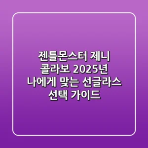 젠틀몬스터 제니 콜라보, 2025년 나에게 맞는 선글라스 선택 가이드