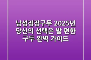 남성정장구두, 2025년 당신의 선택은? 발 편한 구두 완벽 가이드