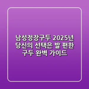 남성정장구두, 2025년 당신의 선택은? 발 편한 구두 완벽 가이드
