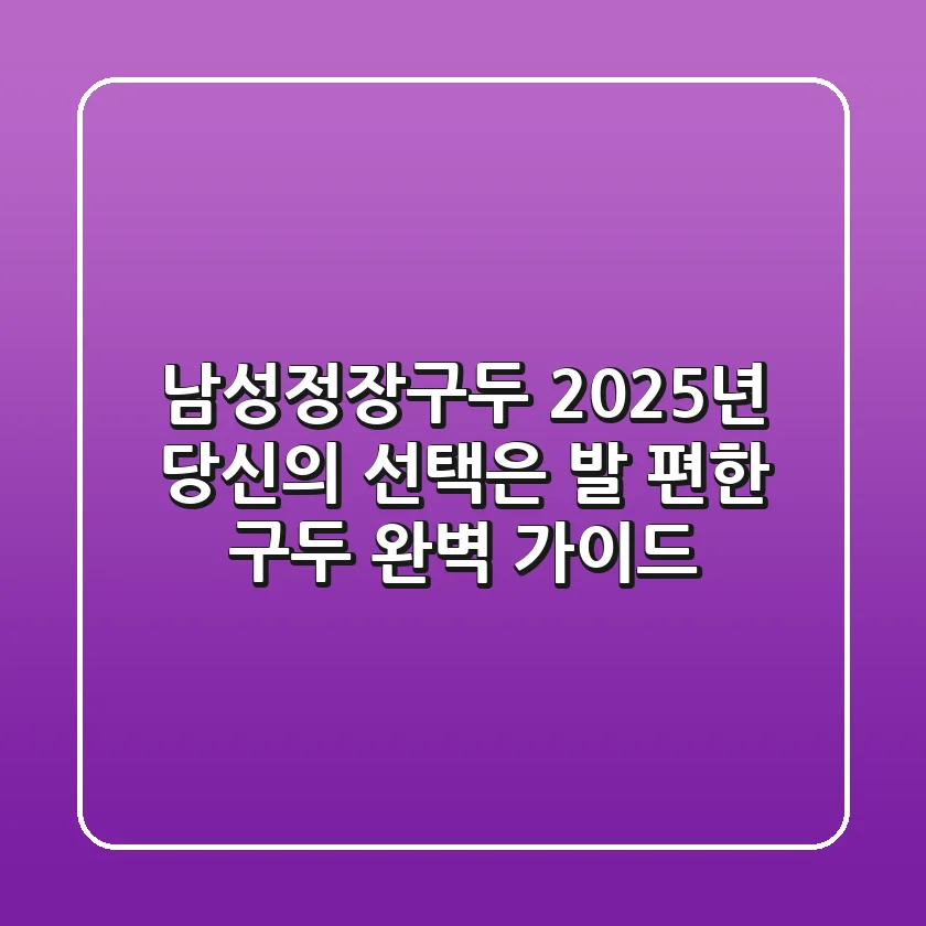 남성정장구두, 2025년 당신의 선택은? 발 편한 구두 완벽 가이드