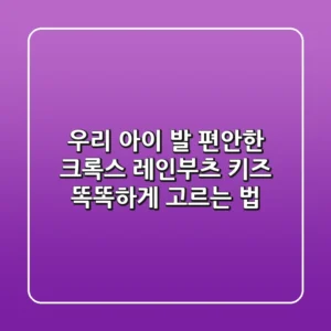 우리 아이 발 편안한 크록스 레인부츠 키즈, 똑똑하게 고르는 법!