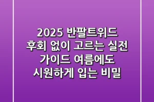 2025 반팔트위드, 후회 없이 고르는 실전 가이드: 여름에도 시원하게 입는 비밀