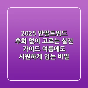 2025 반팔트위드, 후회 없이 고르는 실전 가이드: 여름에도 시원하게 입는 비밀