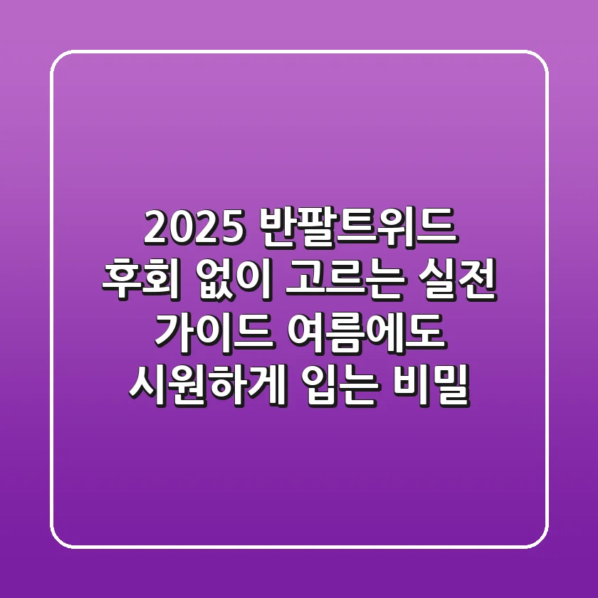 2025 반팔트위드, 후회 없이 고르는 실전 가이드: 여름에도 시원하게 입는 비밀