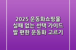 2025 운동화쇼핑몰: 실패 없는 선택 가이드 (발 편한 운동화 고르기)