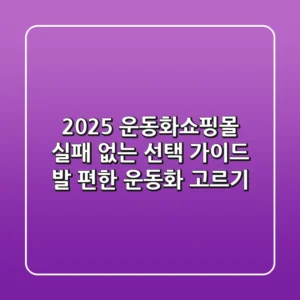 2025 운동화쇼핑몰: 실패 없는 선택 가이드 (발 편한 운동화 고르기)