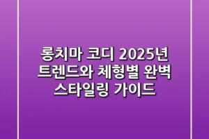 롱치마 코디: 2025년 트렌드와 체형별 완벽 스타일링 가이드