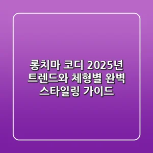 롱치마 코디: 2025년 트렌드와 체형별 완벽 스타일링 가이드