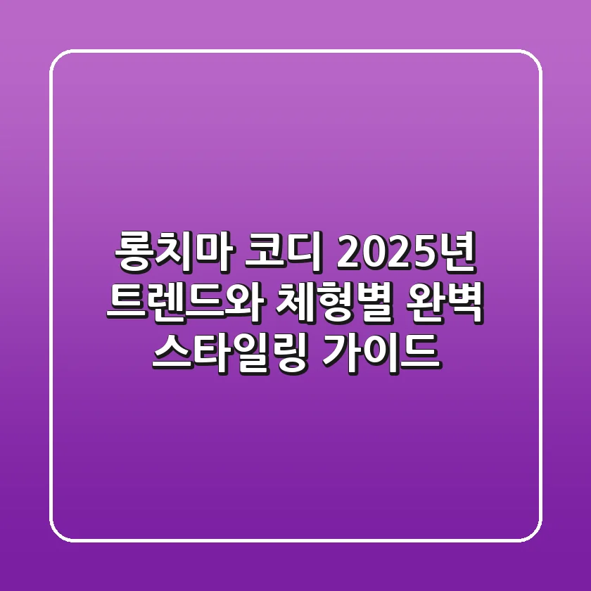 롱치마 코디: 2025년 트렌드와 체형별 완벽 스타일링 가이드