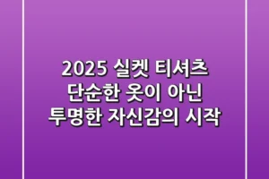2025 실켓 티셔츠, 단순한 옷이 아닌 ‘투명한 자신감’의 시작