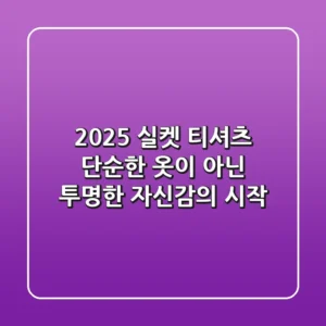 2025 실켓 티셔츠, 단순한 옷이 아닌 '투명한 자신감'의 시작