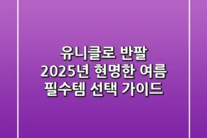 유니클로 반팔, 2025년 현명한 여름 필수템 선택 가이드