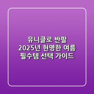 유니클로 반팔, 2025년 현명한 여름 필수템 선택 가이드