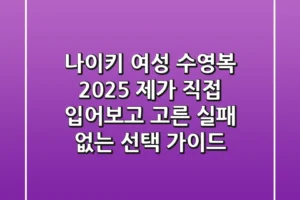 나이키 여성 수영복 2025: 제가 직접 입어보고 고른 실패 없는 선택 가이드 🏊‍♀️