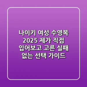 나이키 여성 수영복 2025: 제가 직접 입어보고 고른 실패 없는 선택 가이드 🏊‍♀️