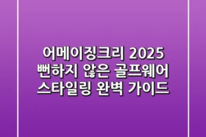 어메이징크리 2025: 뻔하지 않은 골프웨어 스타일링 완벽 가이드!
