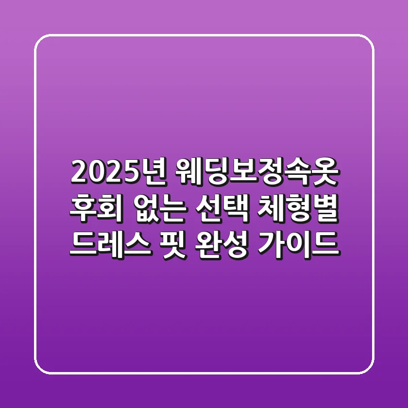 2025년 웨딩보정속옷, 후회 없는 선택! 체형별 드레스 핏 완성 가이드