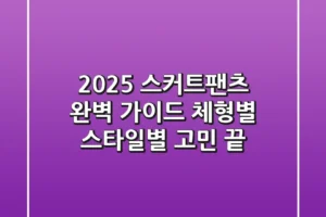 2025 스커트팬츠 완벽 가이드: 체형별, 스타일별 고민 끝!