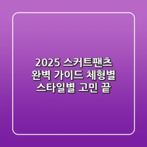 2025 스커트팬츠 완벽 가이드: 체형별, 스타일별 고민 끝!