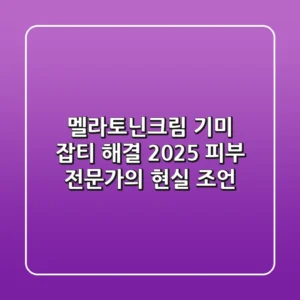 멜라토닌크림, 기미 잡티 해결? 2025 피부 전문가의 현실 조언