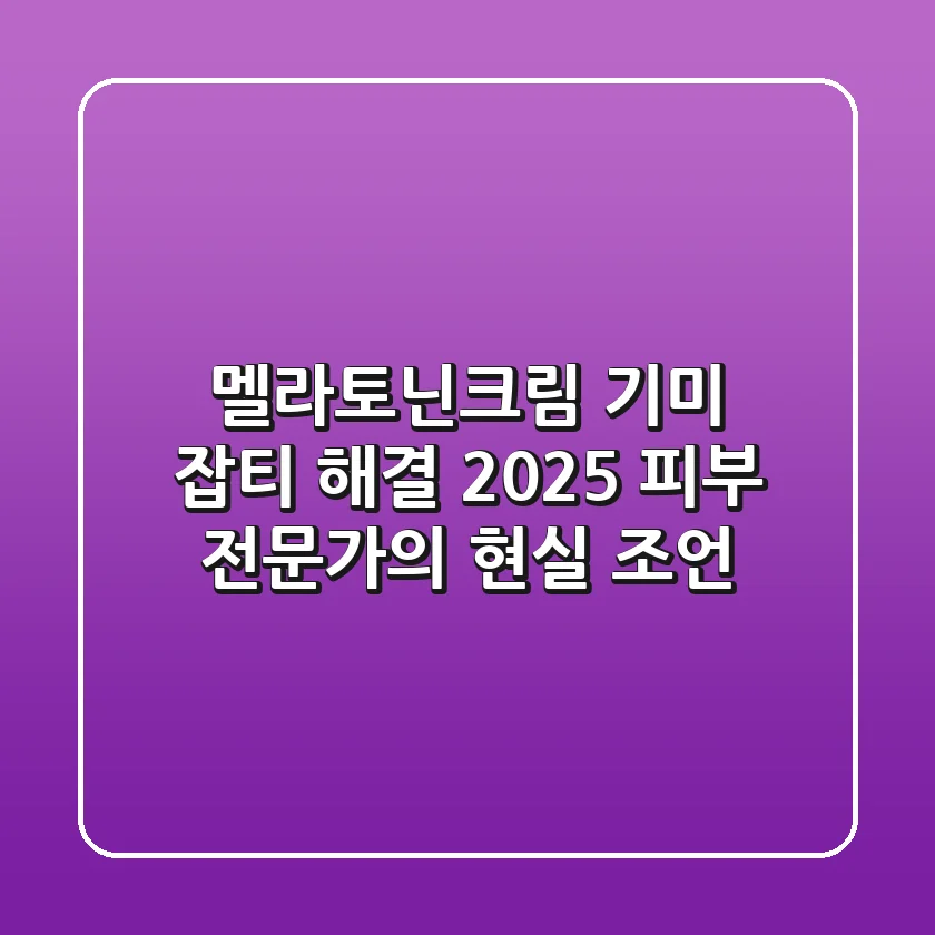 멜라토닌크림, 기미 잡티 해결? 2025 피부 전문가의 현실 조언