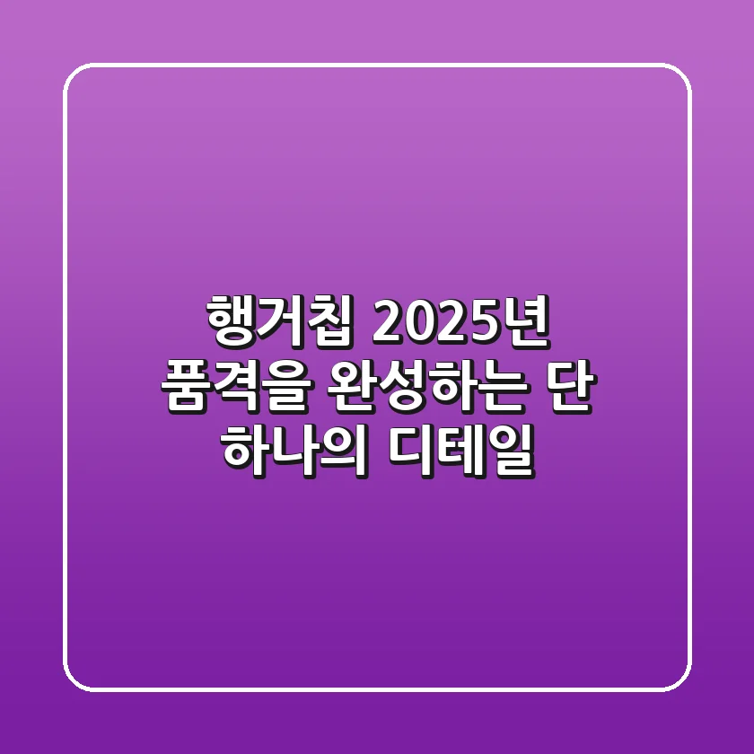 행거칩, 2025년 품격을 완성하는 단 하나의 디테일