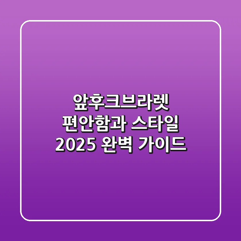 앞후크브라렛, 편안함과 스타일 2025 완벽 가이드