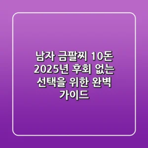 남자 금팔찌 10돈: 2025년, 후회 없는 선택을 위한 완벽 가이드