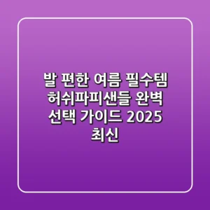 발 편한 여름 필수템, 허쉬파피샌들 완벽 선택 가이드 (2025 최신)