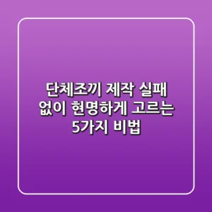 단체조끼 제작, 실패 없이 현명하게 고르는 5가지 비법